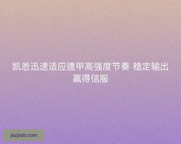 凯恩迅速适应德甲高强度节奏 稳定输出赢得信服